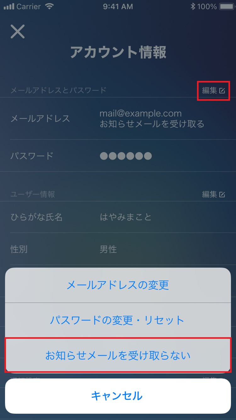 お知らせメールを停止する方法はありますか？2.jpg