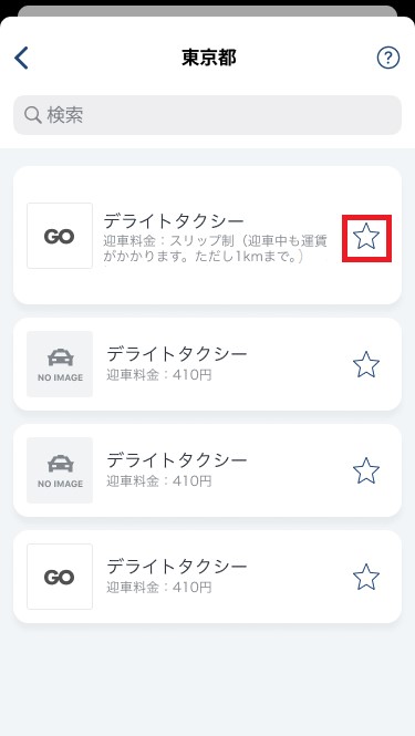 タクシー会社のお気に入り機能について3.jpg