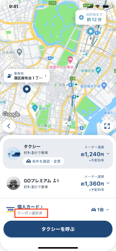 Dispatch_目的地あり_東京駅_クーポン選択済み.png
