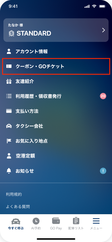 クーポンの確認方法を教えてください – GOアプリ