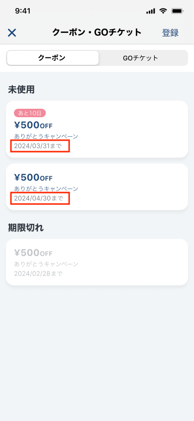 クーポン・GOチケット_ios_クーポンあり_期日にフォーカス.png