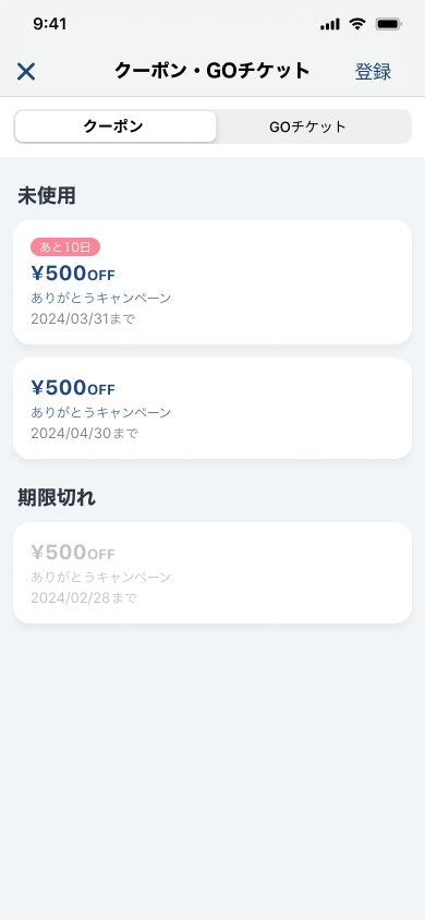 クーポン・GOチケット_ios_クーポンあり.png