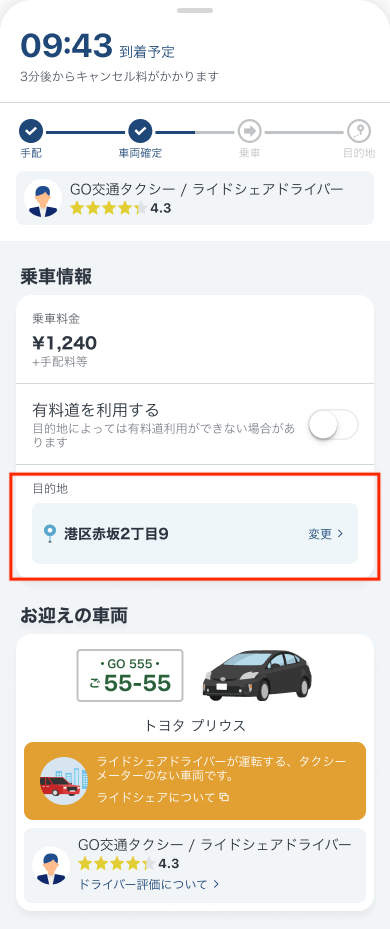 迎車中画面_ライドシェア車両_目的地変更フォーカス.png
