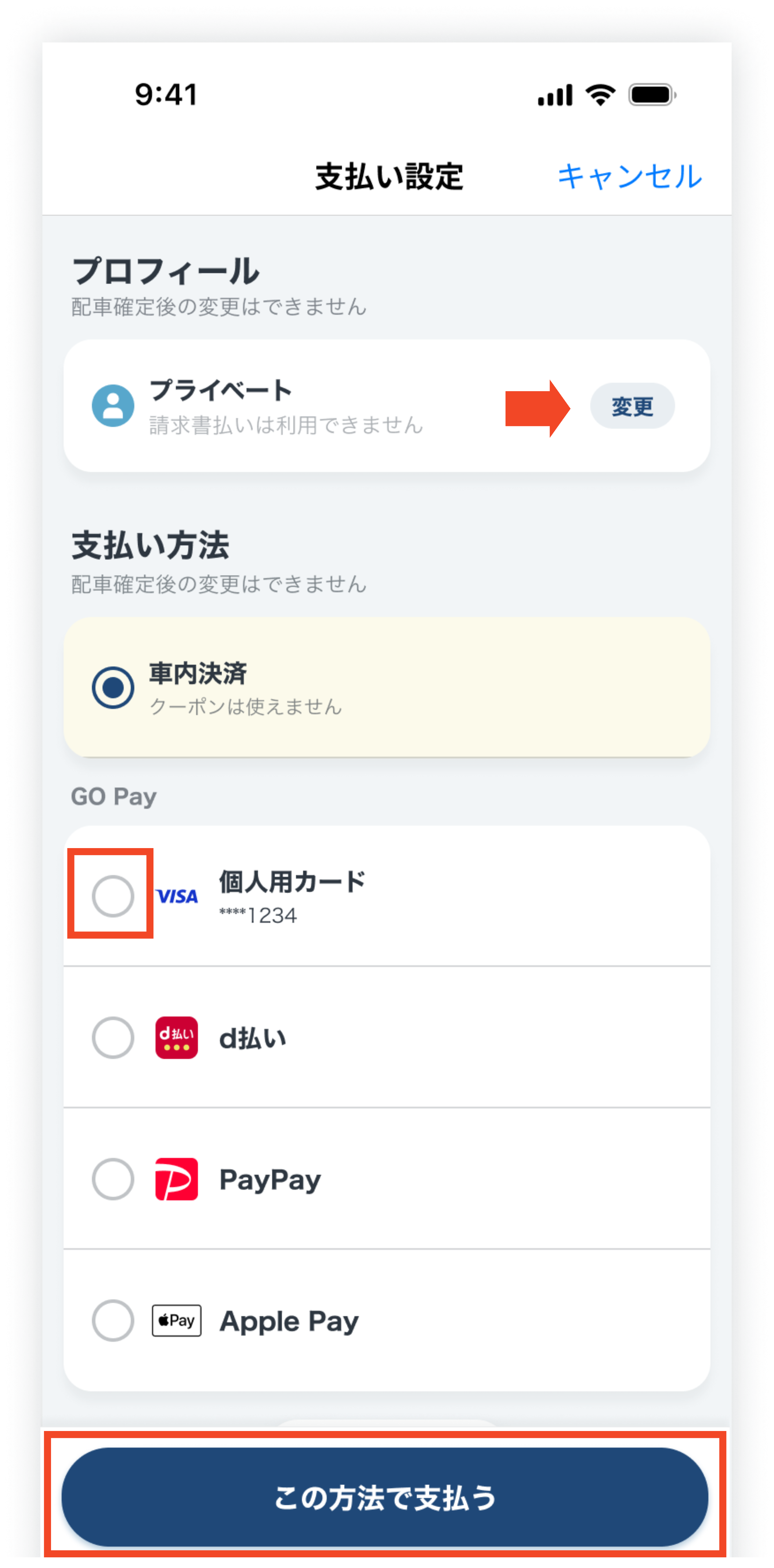 支払い方法はどこで変更できますか？ – GOアプリ