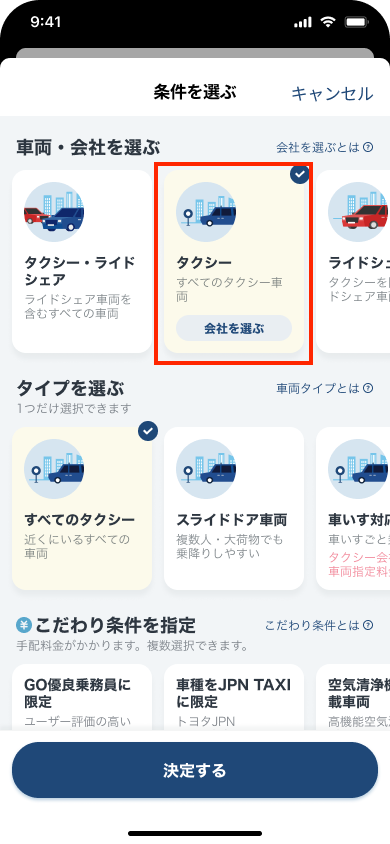 条件を選ぶ_ライドシェア稼働中_2024-05-22_タクシーフォーカス.png