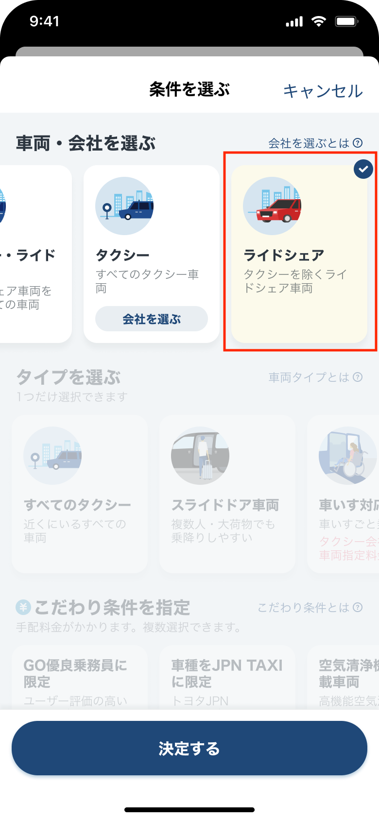 条件を選ぶ_ライドシェア稼働中_2024-05-22_02_ライドシェアフォーカス.png