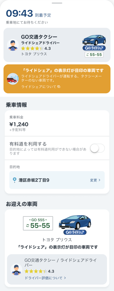 迎車中画面_2024-05-24_ライドシェアドライバー.png