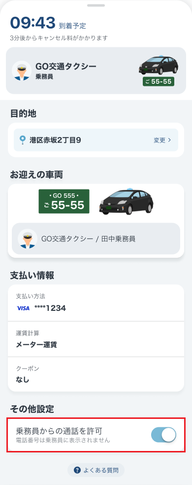 迎車中‗通話フォーカス‗2406.png
