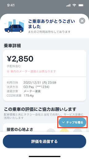 チップを贈る機能について1.png
