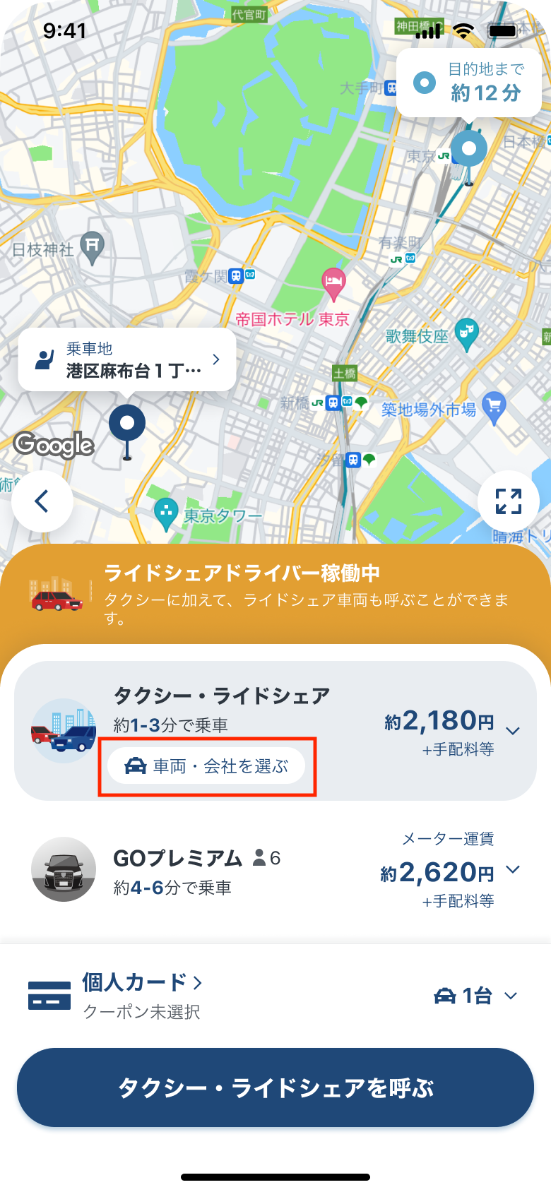 Dispatch_ライドシェア稼働中_タクシー・ライドシェア選択_2024-05-22_条件ボタンフォーカス.png
