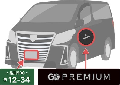 GOプレミアムについて1.jpg