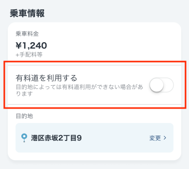 迎車中画面_ライドシェア車両_有料道ボタンフォーカス_乗車情報のみ.png