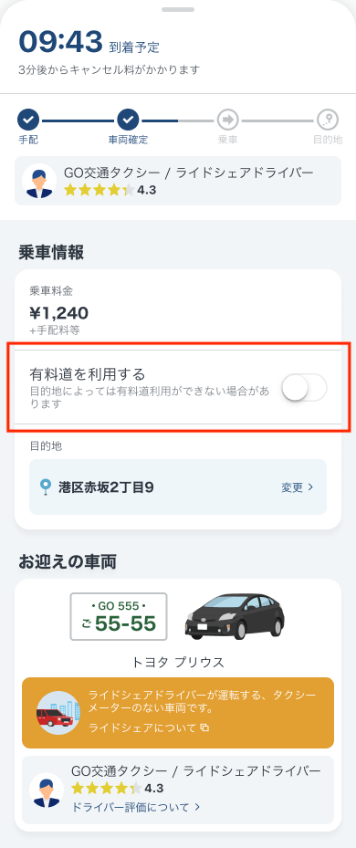 迎車中画面_ライドシェア車両_有料道ボタンフォーカス.png