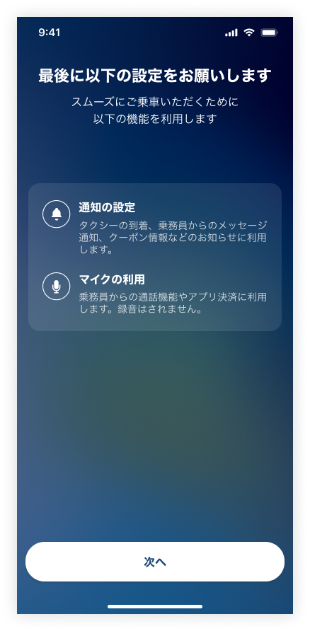 新規登録7_通知マイク設定.png