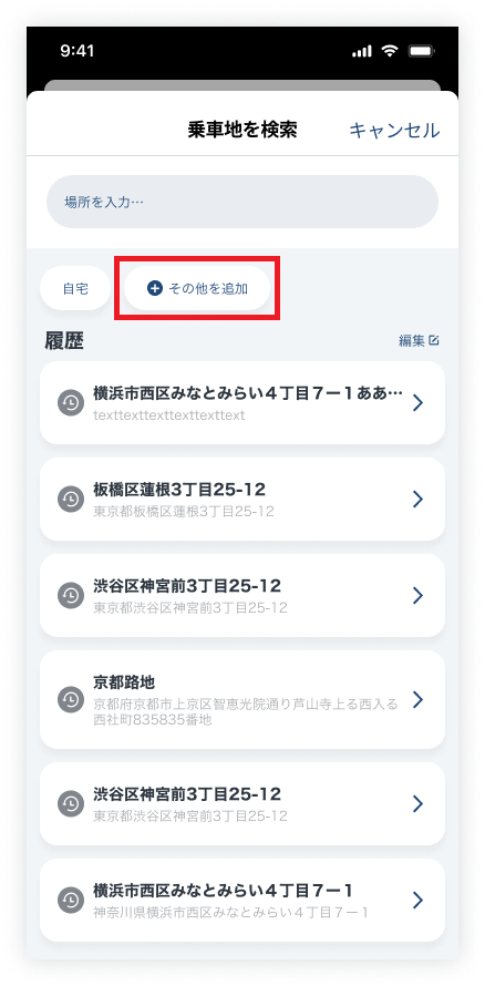 乗車地を検索_その他を追加.png