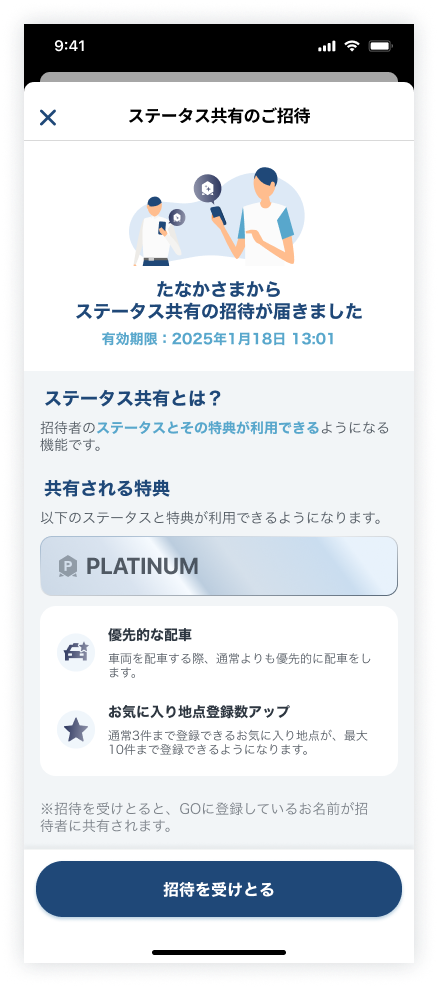 ステータス共有招待‗受け取り.png