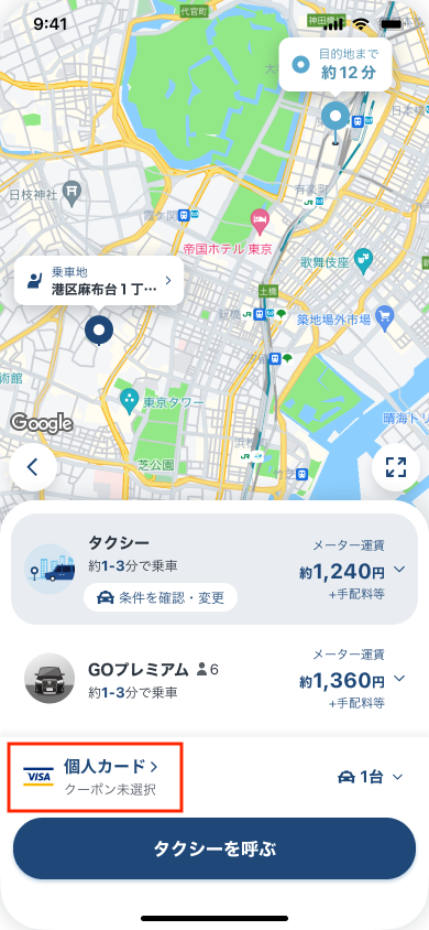 Dispatch_目的地あり_東京駅_支払い方法フォーカス.png
