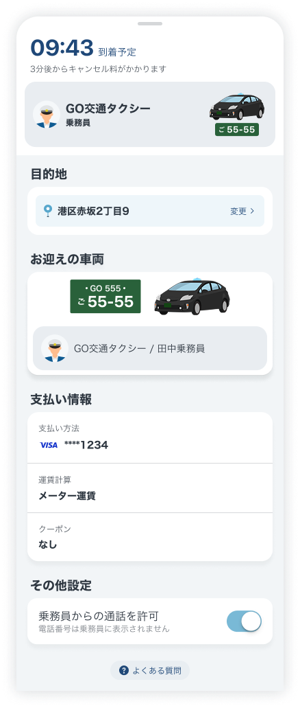 迎車中詳細画面‗2506.png