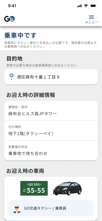 配車リンク共有‗乗車中です.png