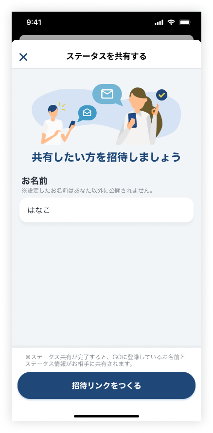 ステータス共有リンク発行‗招待側.png