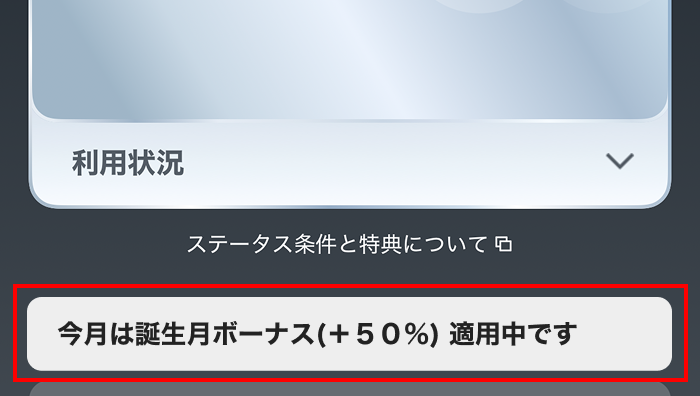 誕生月ボーナス適用バナー.png