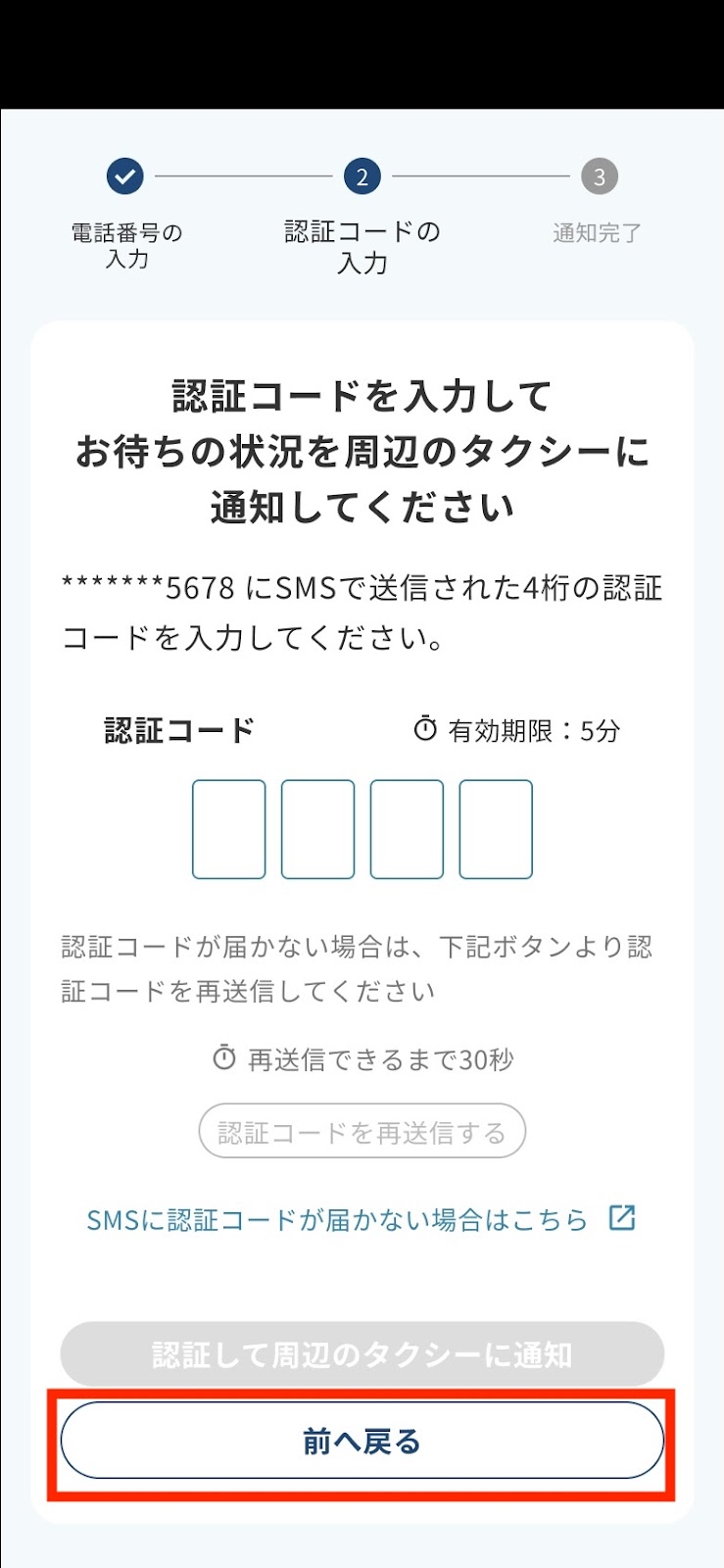 SMS認証コードが届かないときの対処方法（タクシー待ち通知） – GO