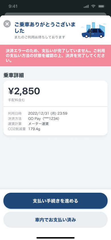 配車‗支払い‗決済不可_JTX_2404.png