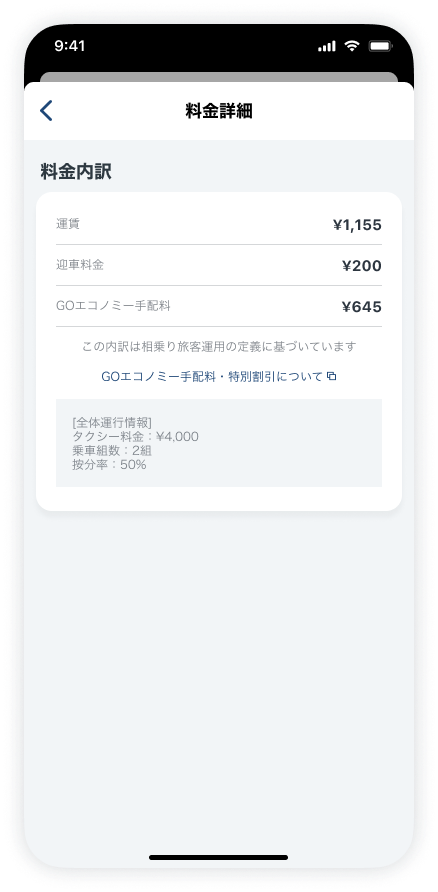 エコノミー履歴_料金詳細.png