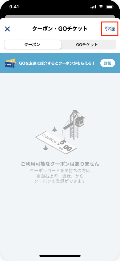 クーポン・GOチケット_ios_フォーカスあり.png