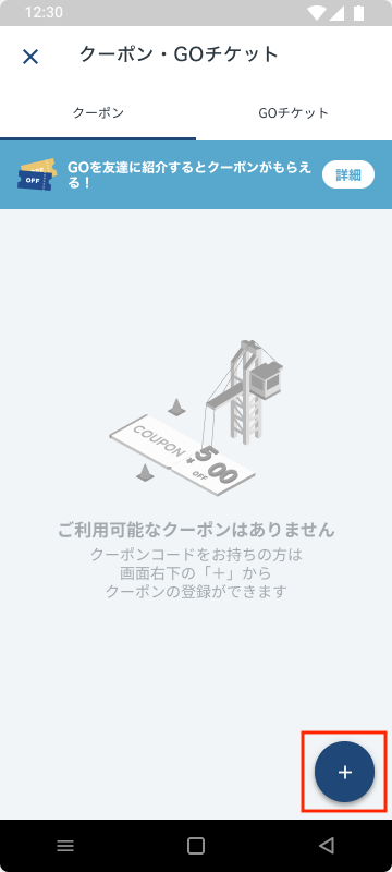 クーポン・GOチケット_Android_フォーカスあり.png
