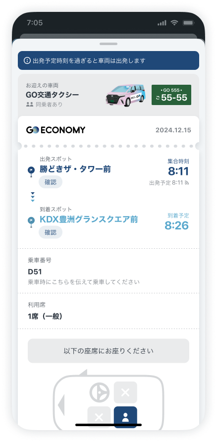 エコノミー迎車中_座席確定後_詳細.png