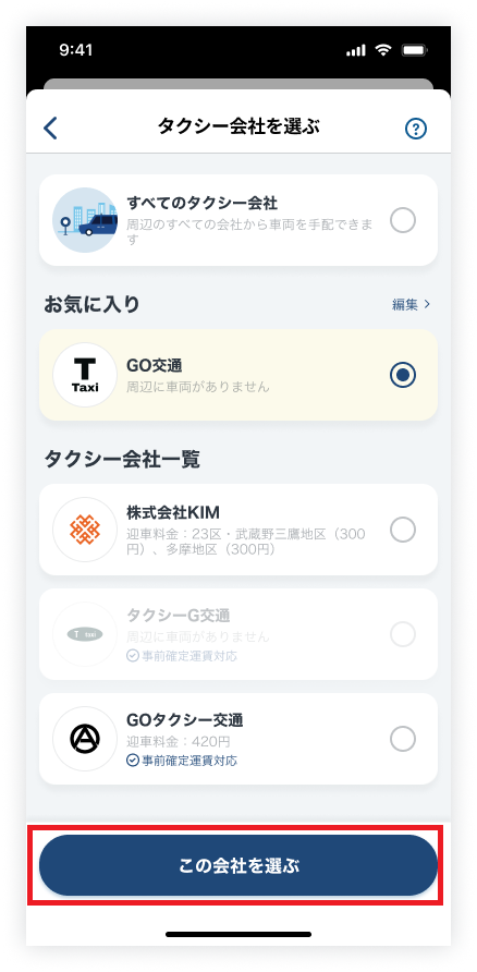 タクシー会社を選ぶ_お気に入り‗会社を選ぶフォーカス.png