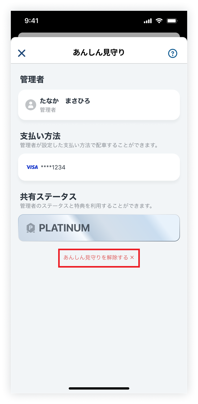 メンバー側解除‗あんしん見守り‗フォーカス.png