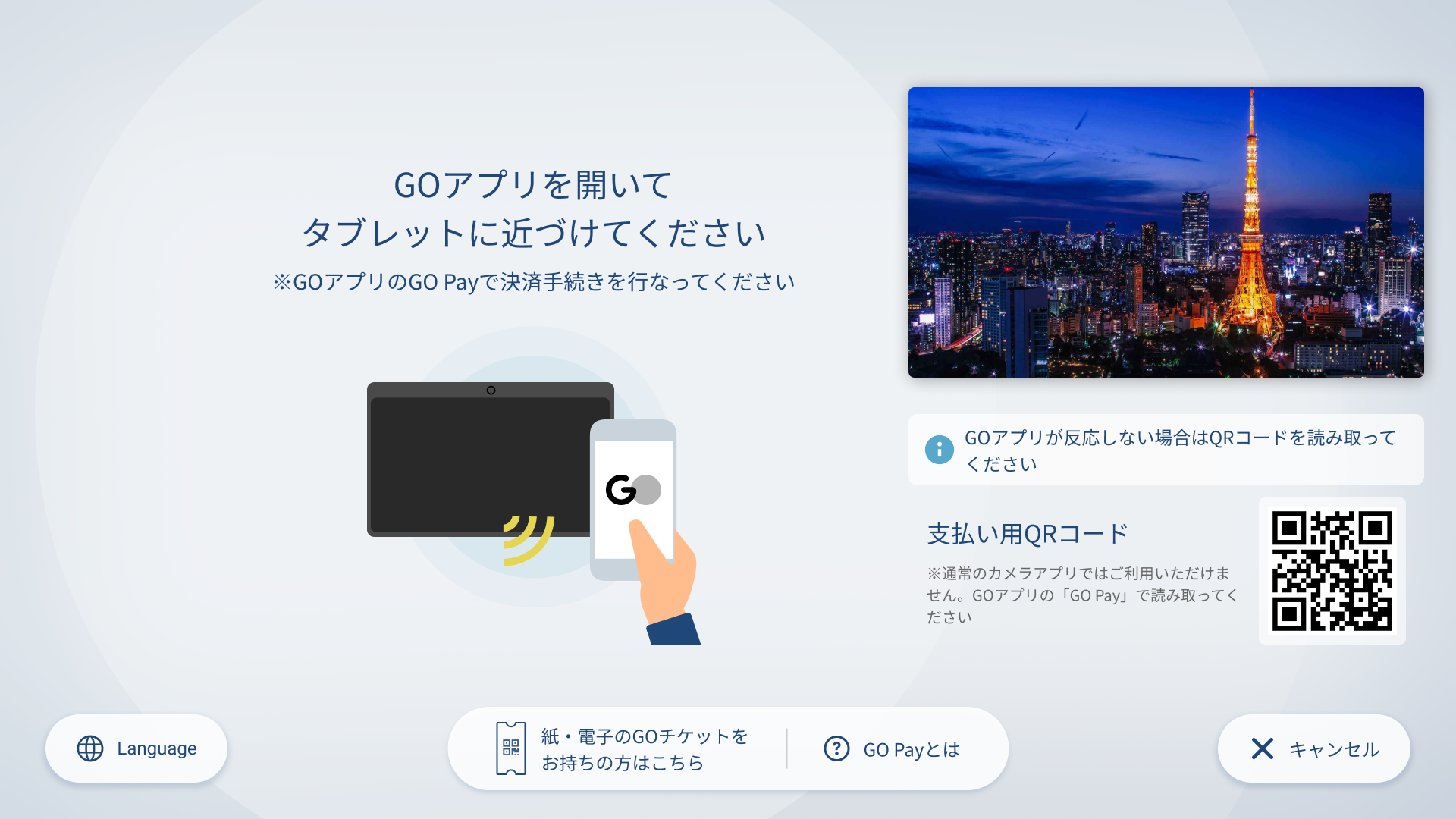 GTAB‗GO Pay接続‗タブレット.png