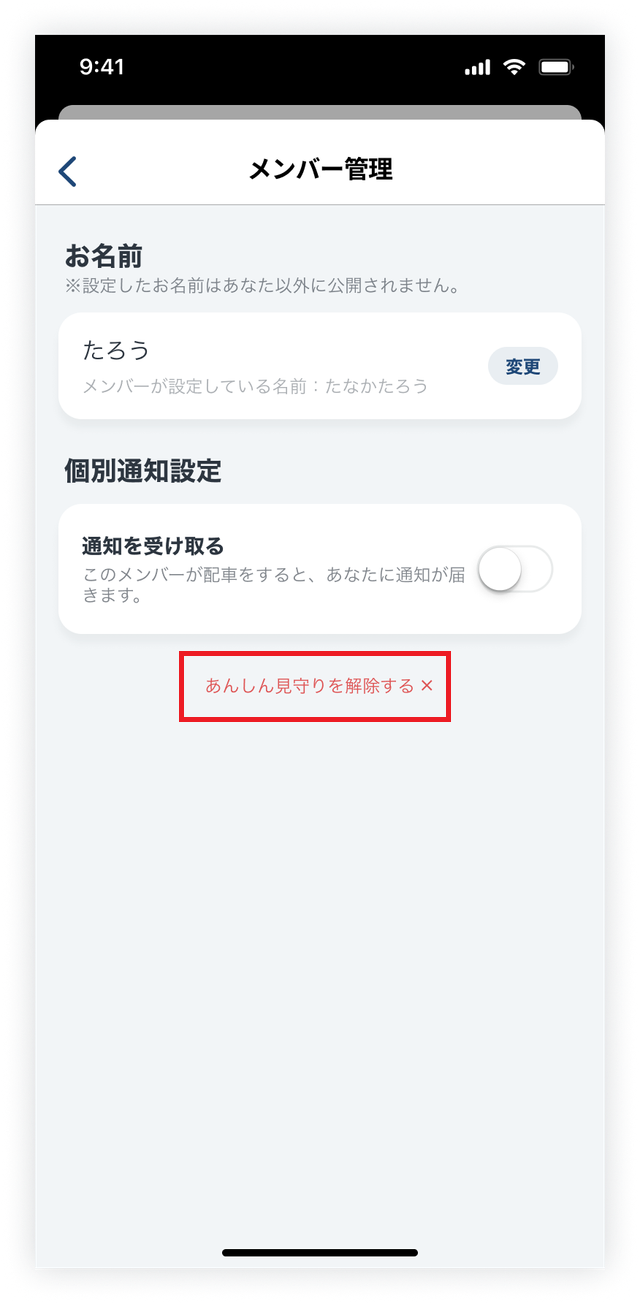 メンバー解除‗あんしん見守り_フォーカス.png
