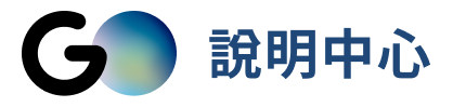 說明中心 首頁